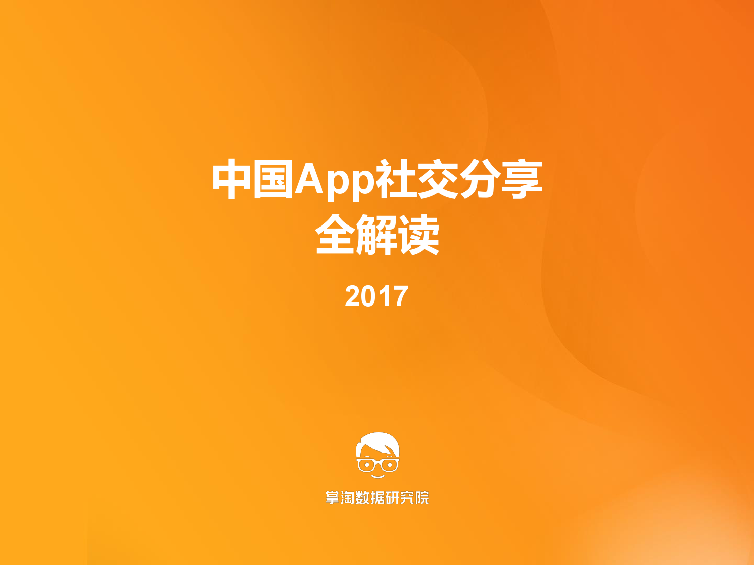 掌淘研究院：2017中国App社交分享全解读
