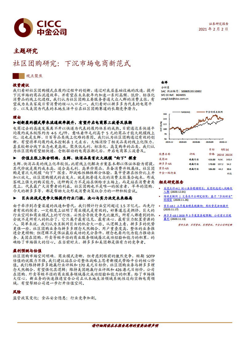 中金公司：社区团购研究：下沉市场电商新范式