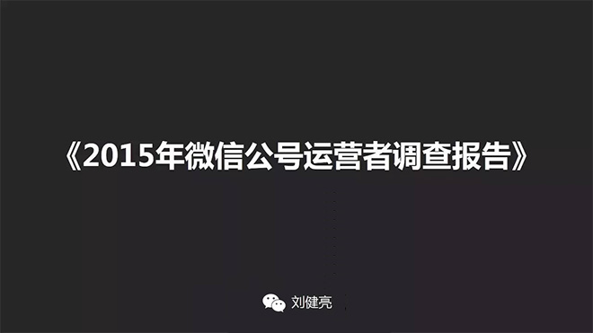 刘健亮：2015年微信公号运营者调查报告
