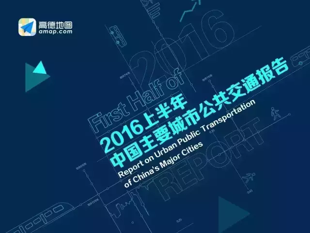 高德地图：2016上半年中国主要城市公共交通报告