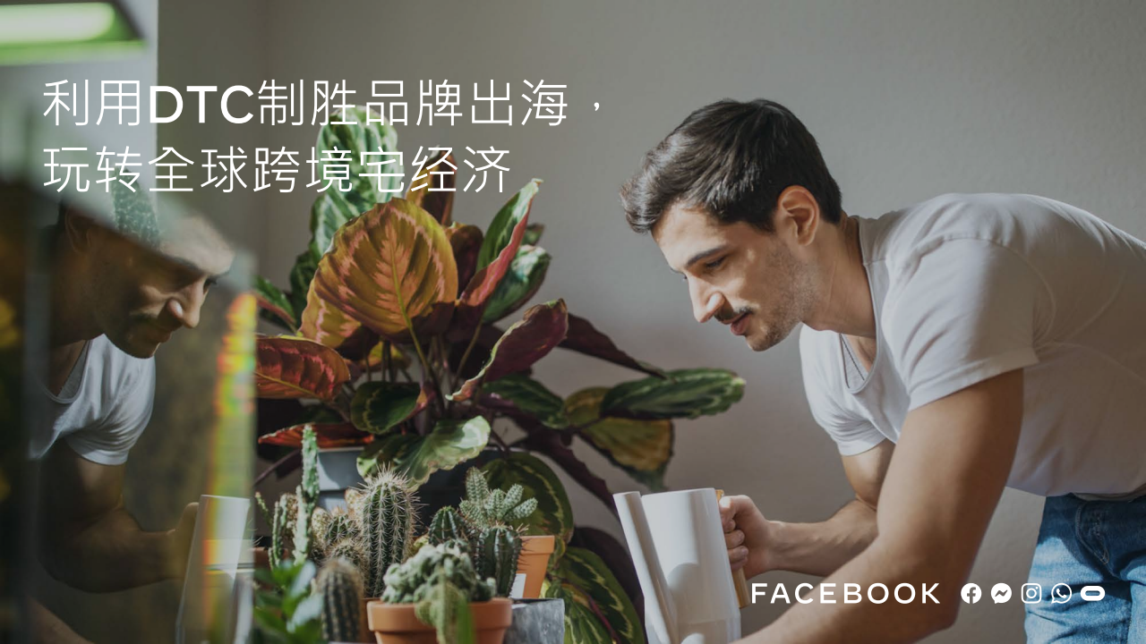 Facebook：利用DTC制胜品牌出海：玩转全球跨境宅经济