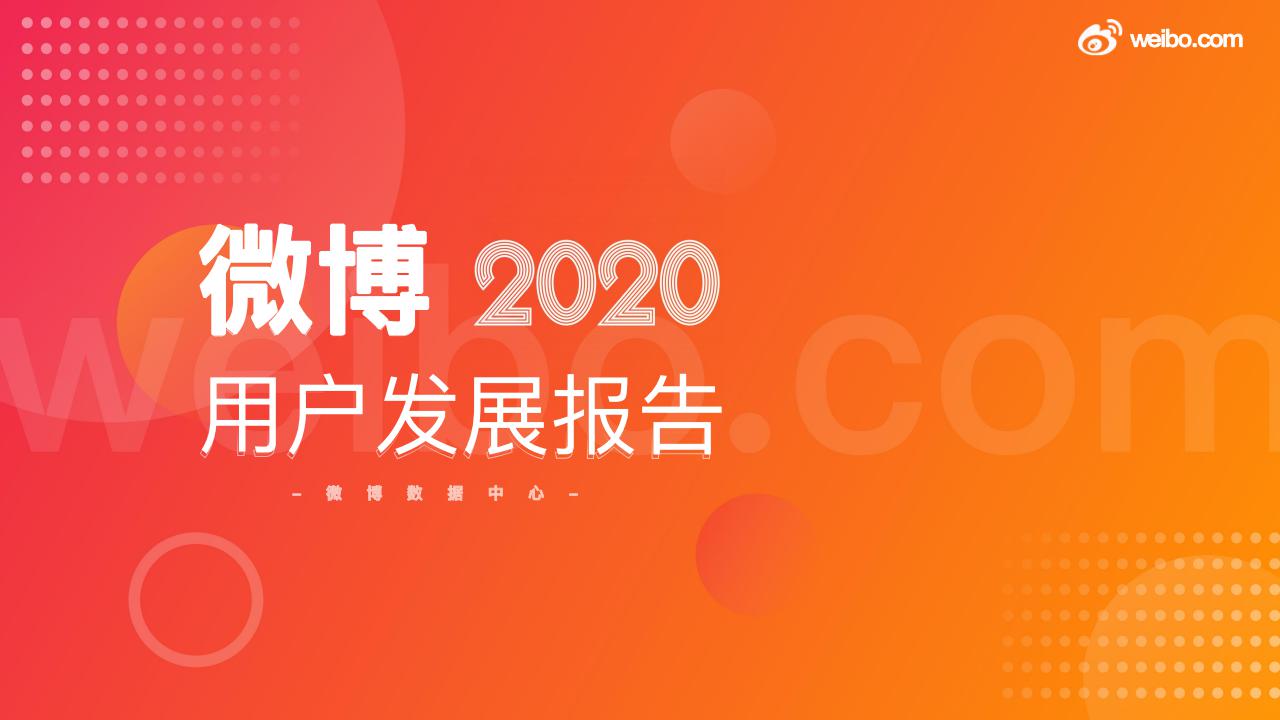 新浪微博：微博2020用户发展报告