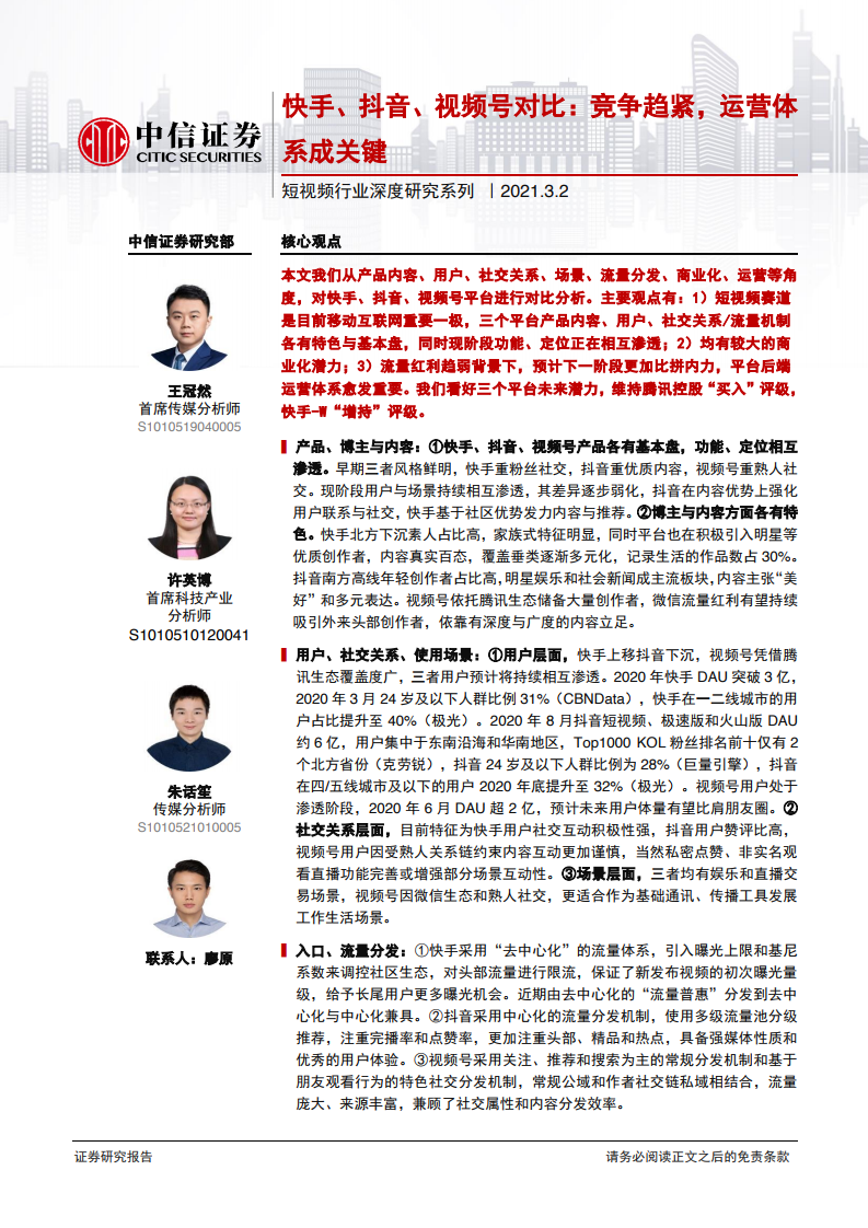 中信证券：快手、<em>抖音</em>、视频号对比：竞争趋紧 运营体系成关键 海报
