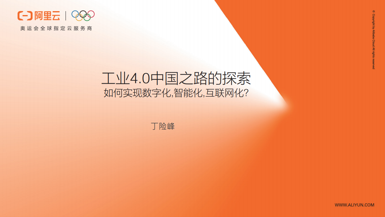 阿里云：工业4.0中国之路的探索