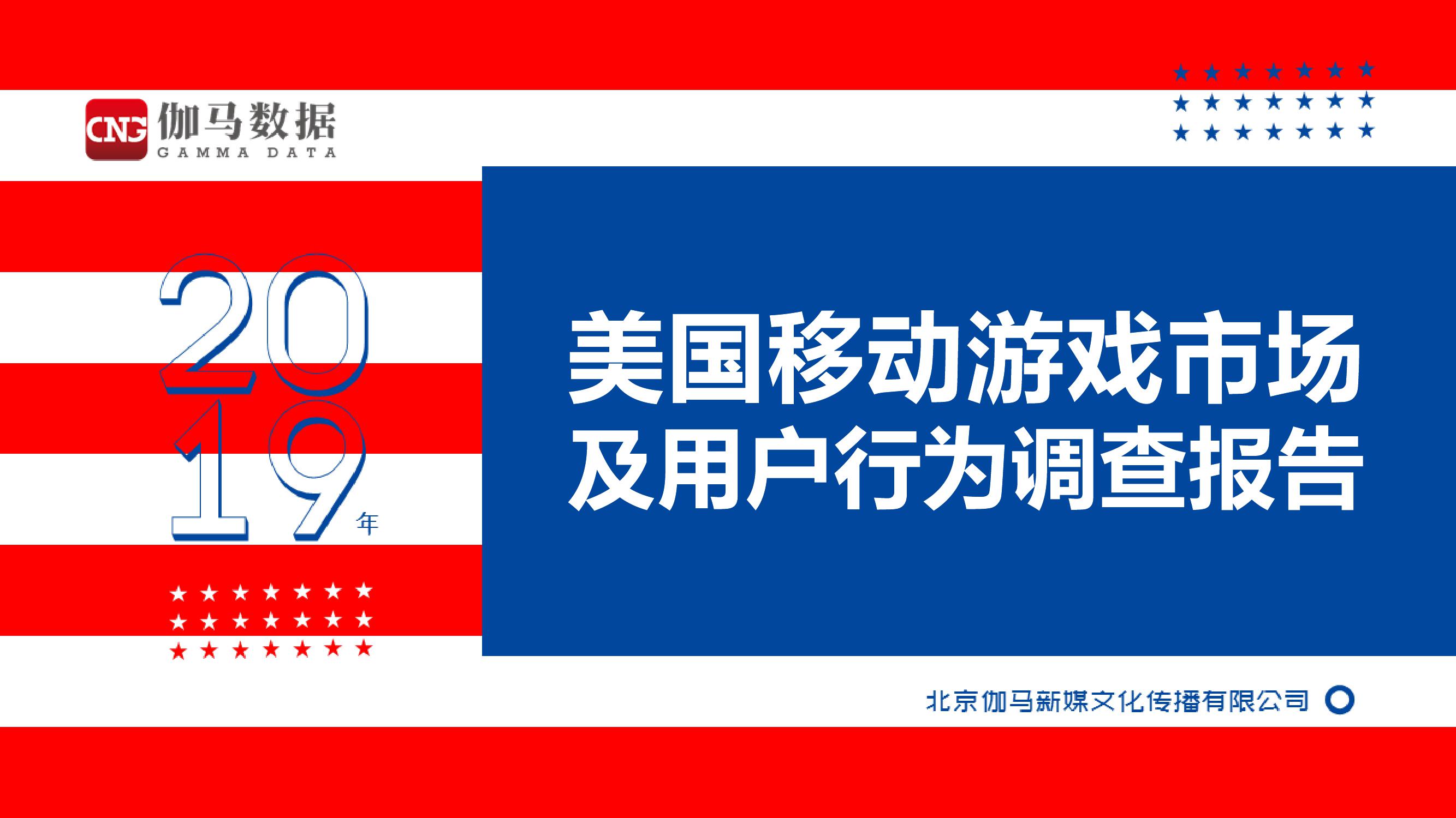 伽马数据：2019美国移动游戏市场及用户行为调查报告
