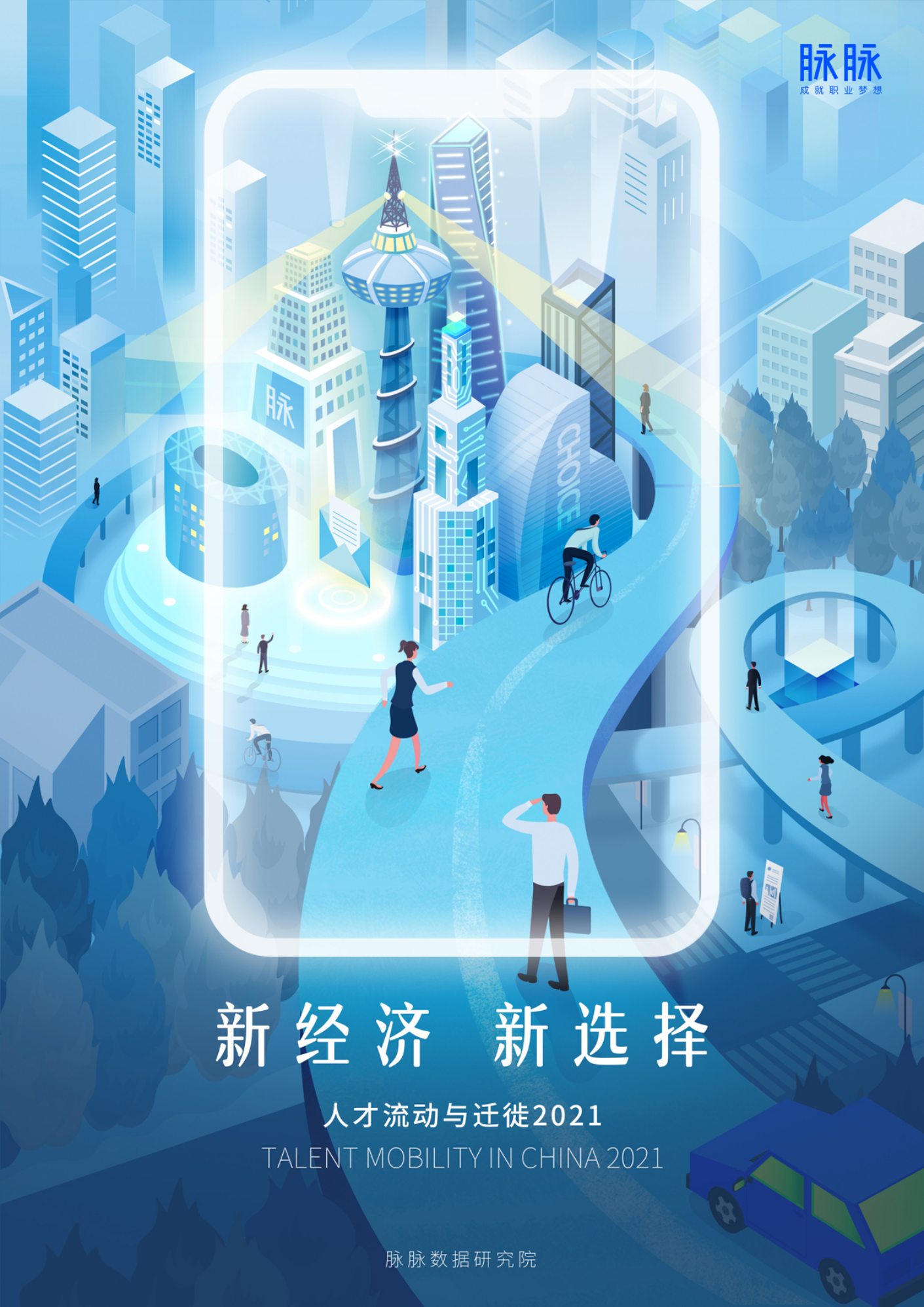 脉脉研究院：2021人才流动与迁徙报告 海报