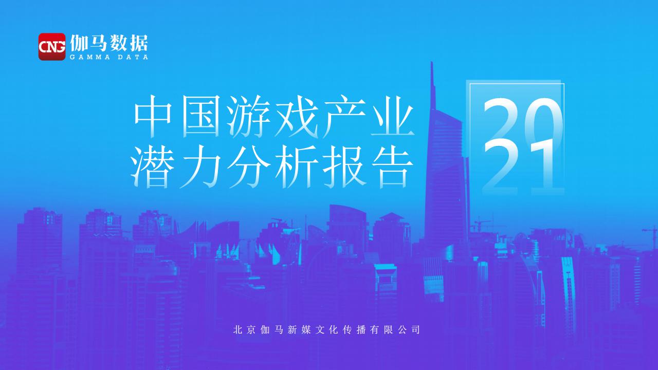 伽马数据：2021年中国游戏产业潜力分析报告