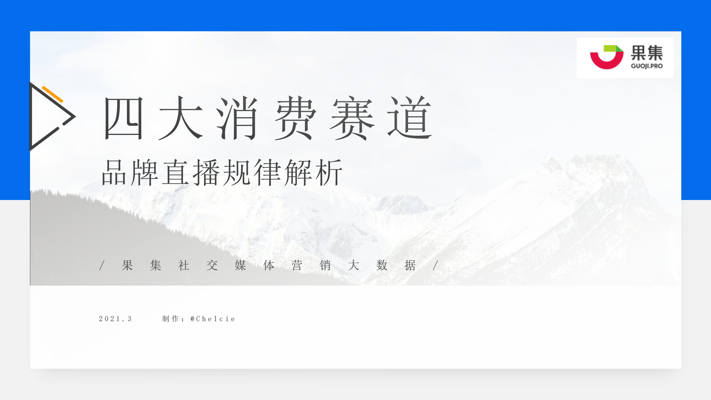 果集数据：<em>抖音</em>3.8女王节-四大消费赛道直播规律解析 海报