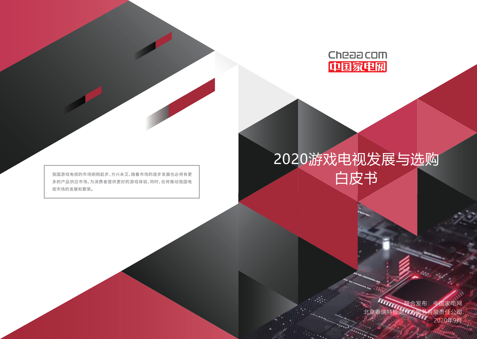 中国家电网：2020游戏电视发展与选购白皮书