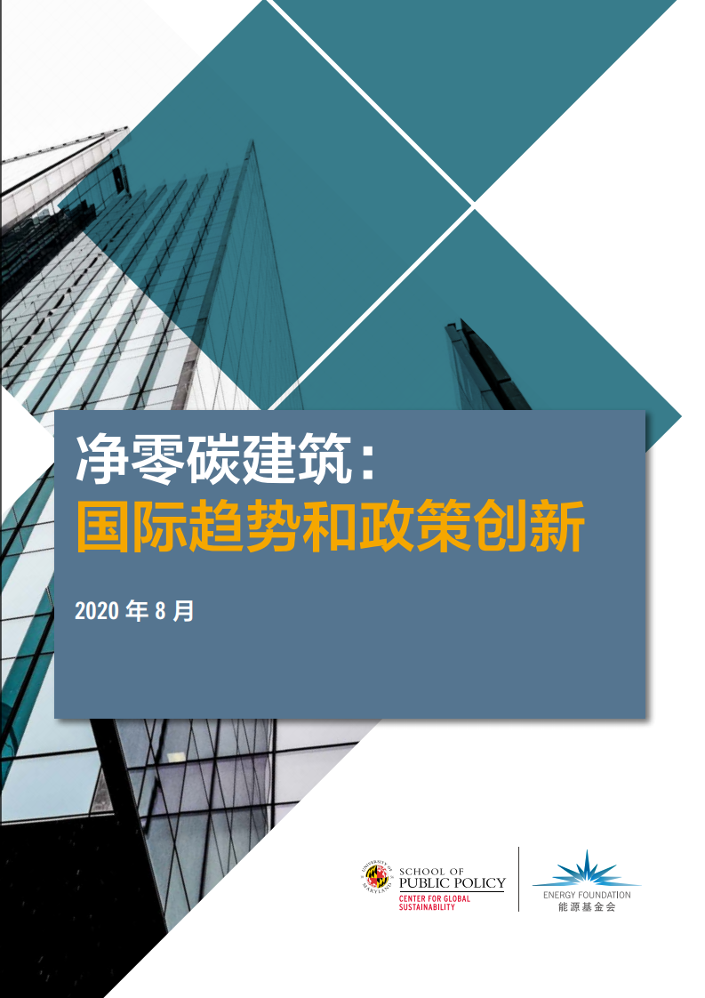 能源基金会：净零<em>碳</em>建筑：国际趋势和政策创新 海报
