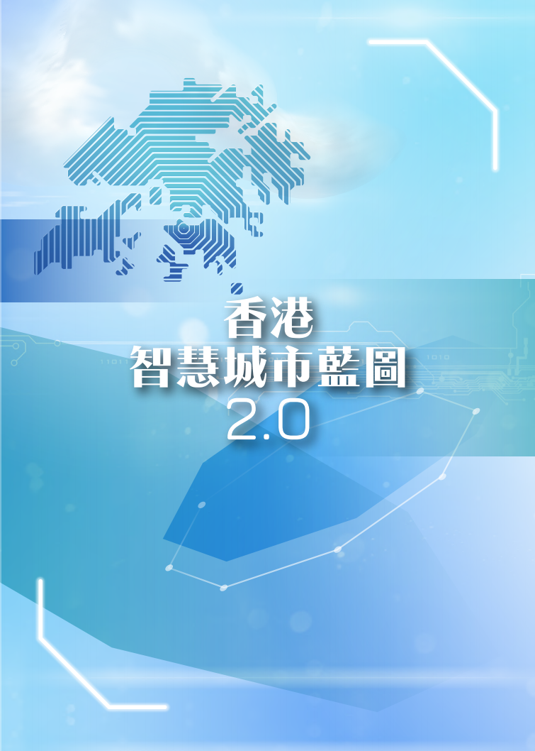 香港智慧城巿蓝图2.0