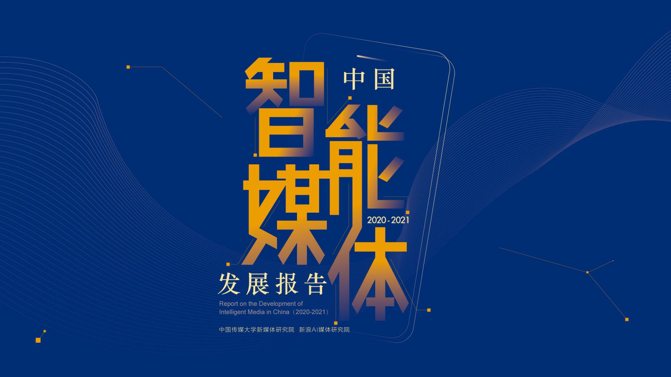 中国传媒大学&新浪AI媒体研究院：中国智能媒体发展报告（2020-2021）