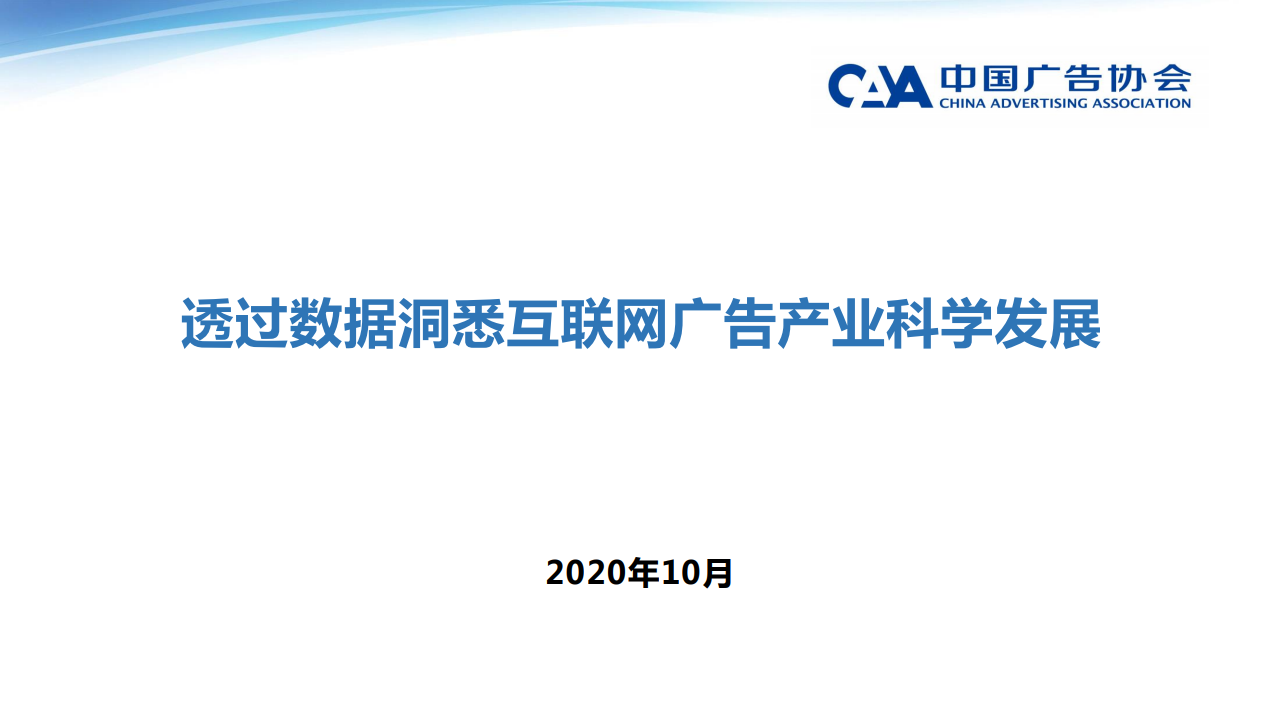 中国广告协会 ：透过数据探究我国互联网广告产业的科学发展之道