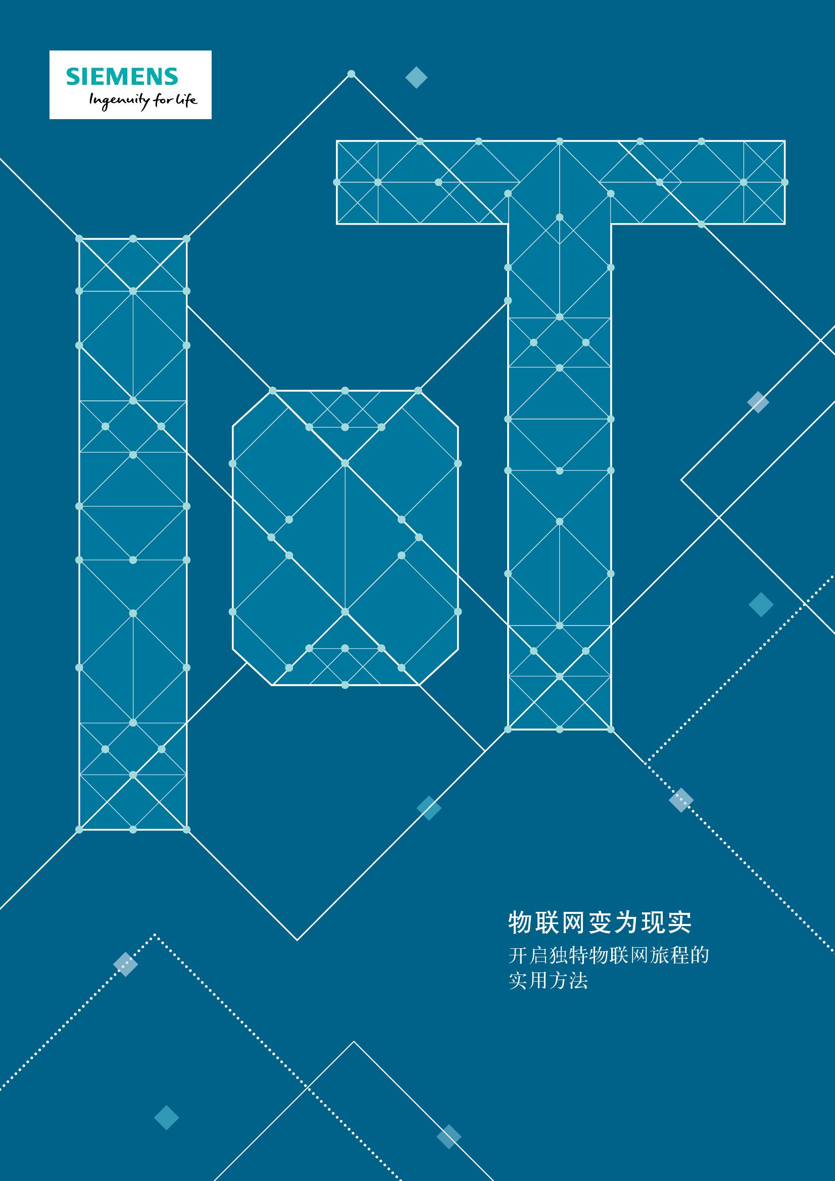 西门子：物联网变为现实：开启独特物联网旅程的实用方法