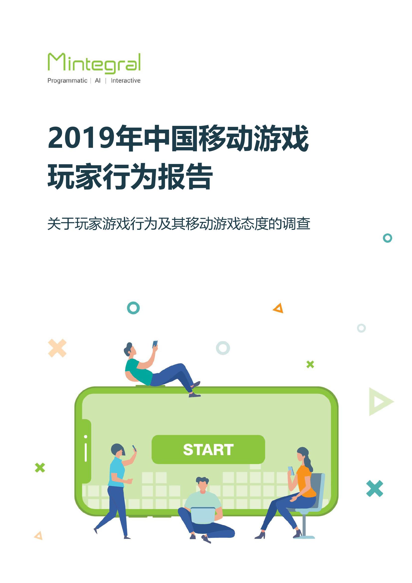 Mintegral&Newzoo：2019年中国移动游戏玩家行为报告