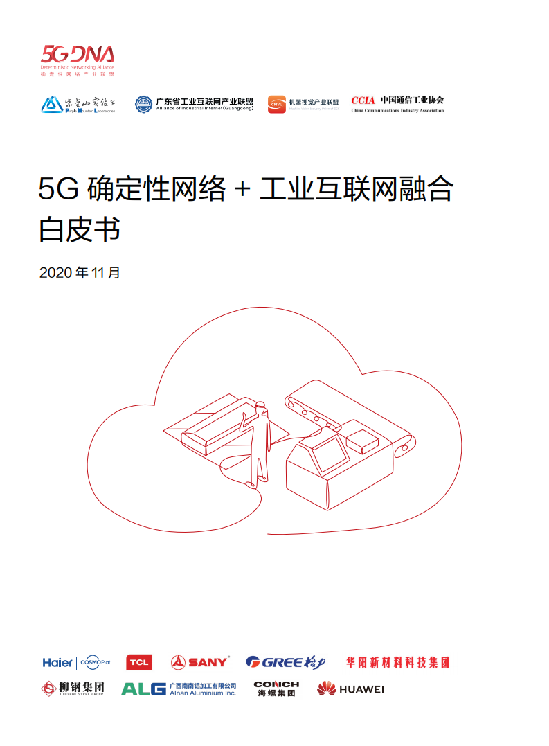 华为：5G确定性网络+工业互联网融合白皮书
