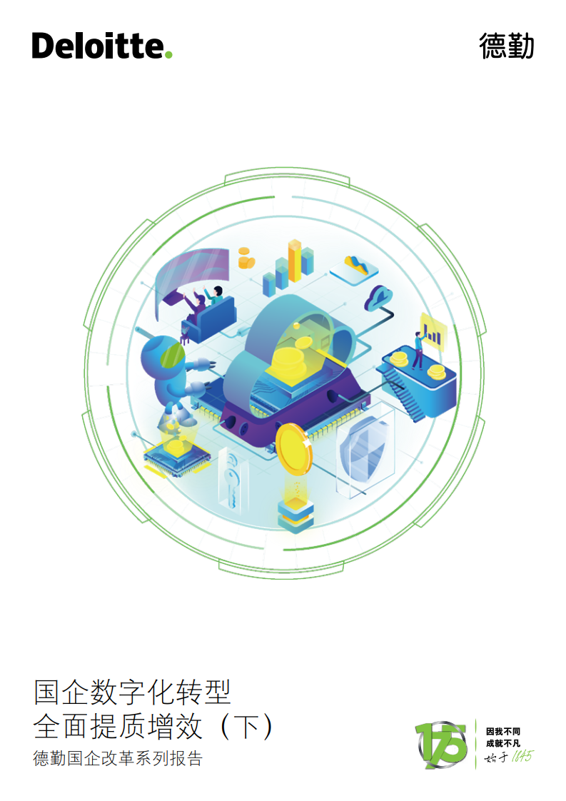 德勤：国企<em>数字化转型</em>全面提质增效【下】 海报