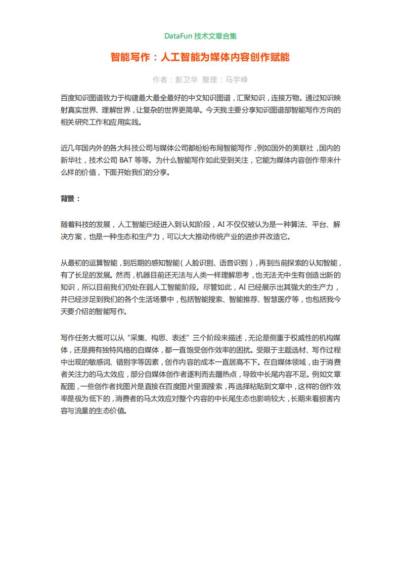 DataFun：人工智能大数据技术文章合集_第8页