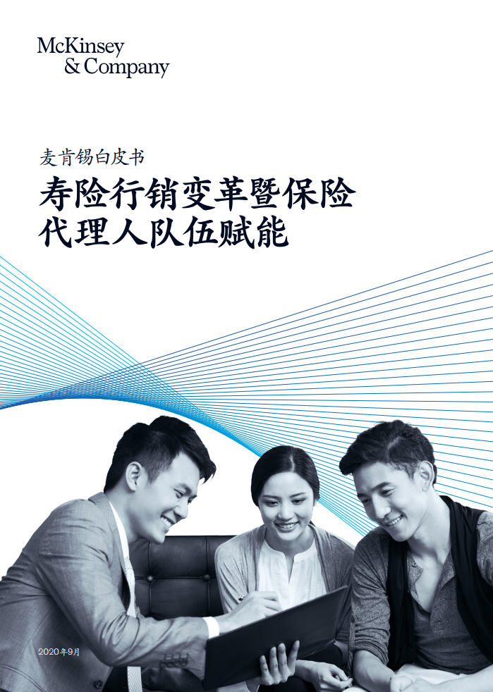 麦肯锡：寿险行销变革暨保险代理人队伍赋能 海报