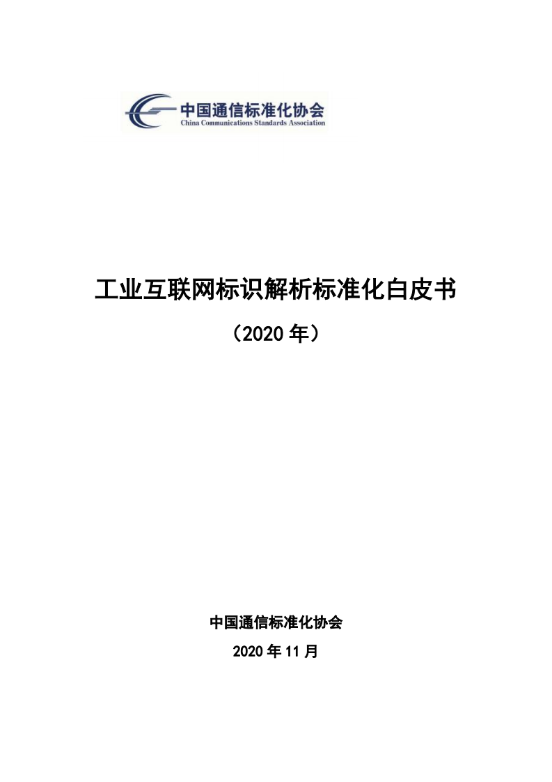 中国通信标准化协会：2020年工业互联网标识解析标准化白皮书