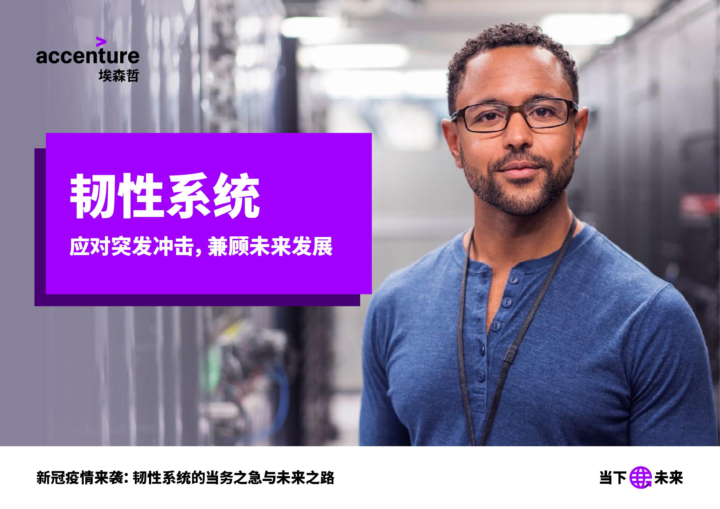 埃森哲：韧性系统：应对突发冲击，兼顾未来发展