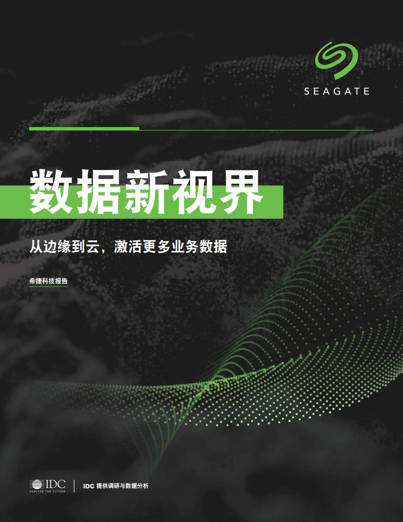 SeaGate：数据新视界：从边缘到云，激活更多业务数据