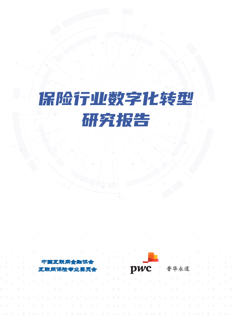 互金协会&普华永道：保险行业<em>数字化转型</em>研究报告 海报