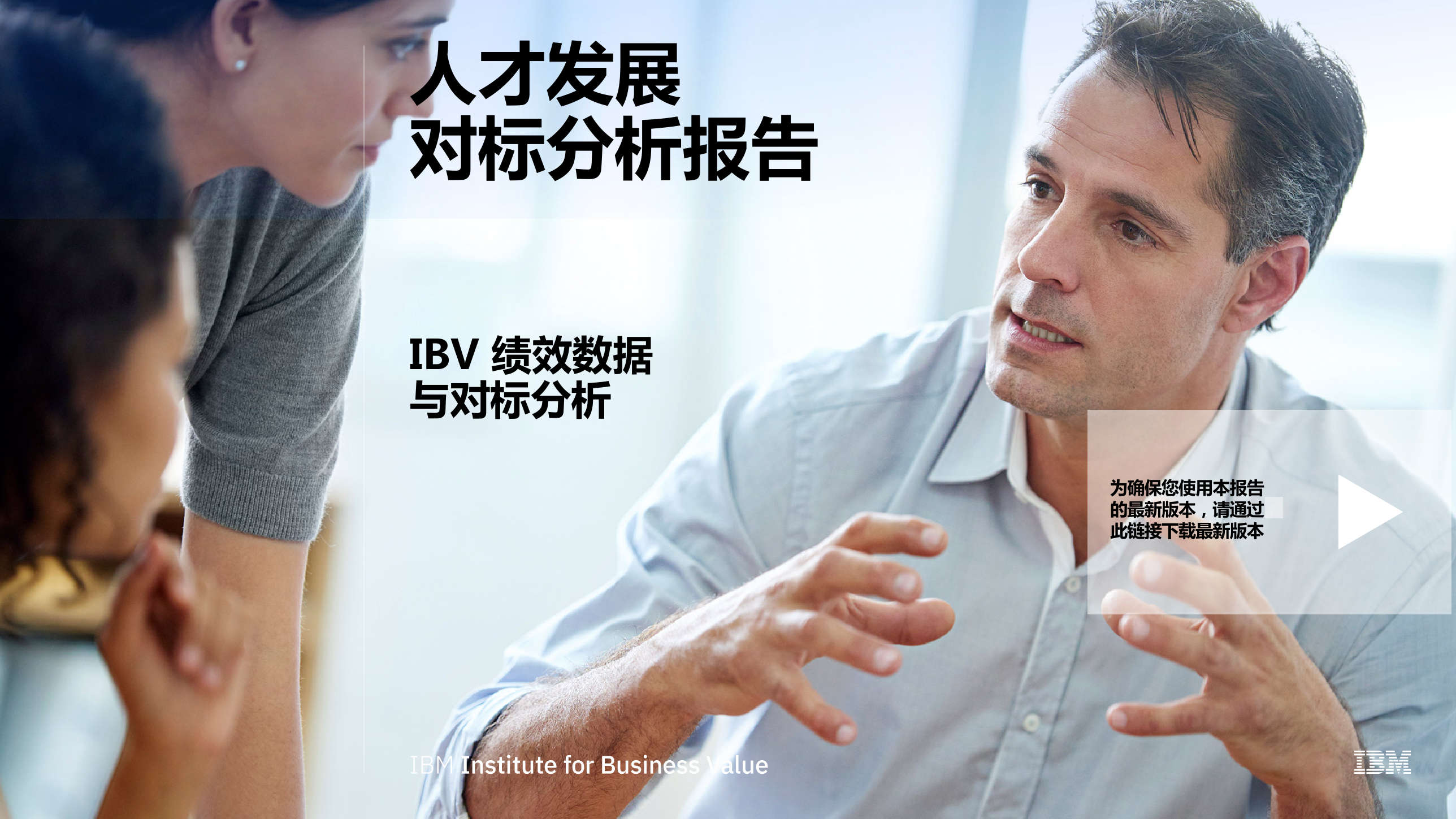 IBM：人才发展对标分析报告：IBV绩效数据与对标分析
