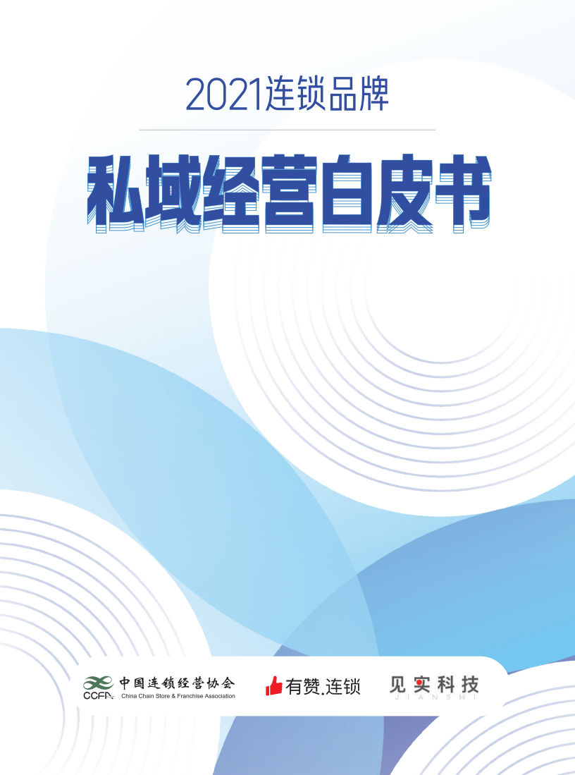 CCFA：2021连锁品牌私域运营白皮书