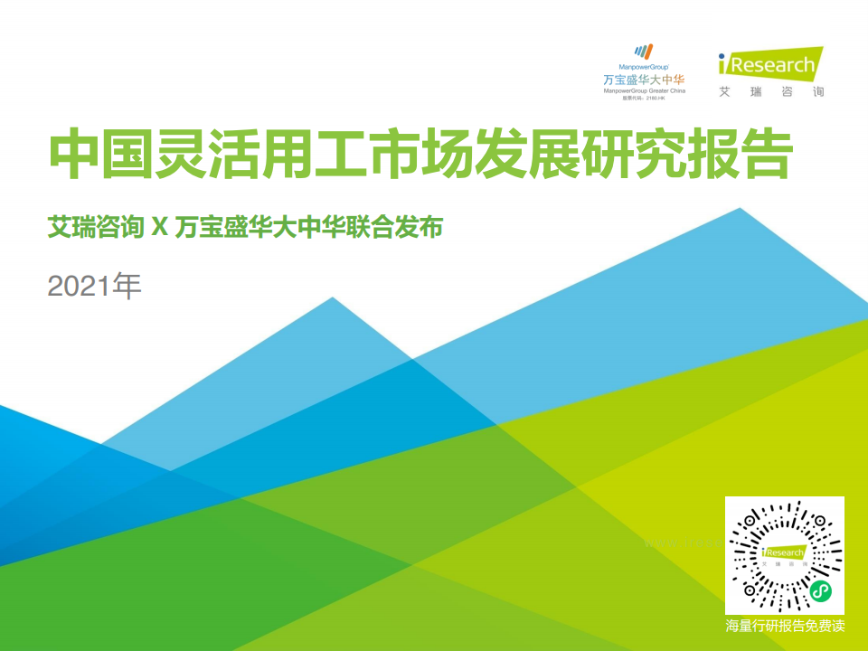 艾瑞咨询：2021年中国灵活用工市场发展研究报告