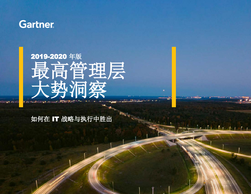 Gartner：2020年最高管理层大势洞察 ：如何在IT战略和执行中胜出 海报