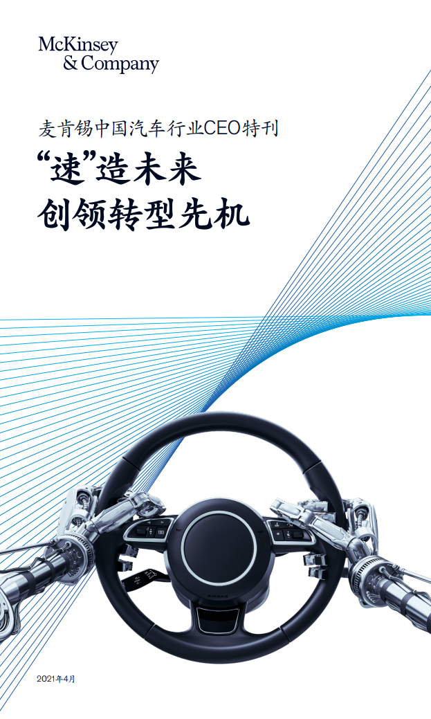 麦肯锡中国汽车行业CEO特刊：“速”造未来创领<em>转型</em>先机 海报