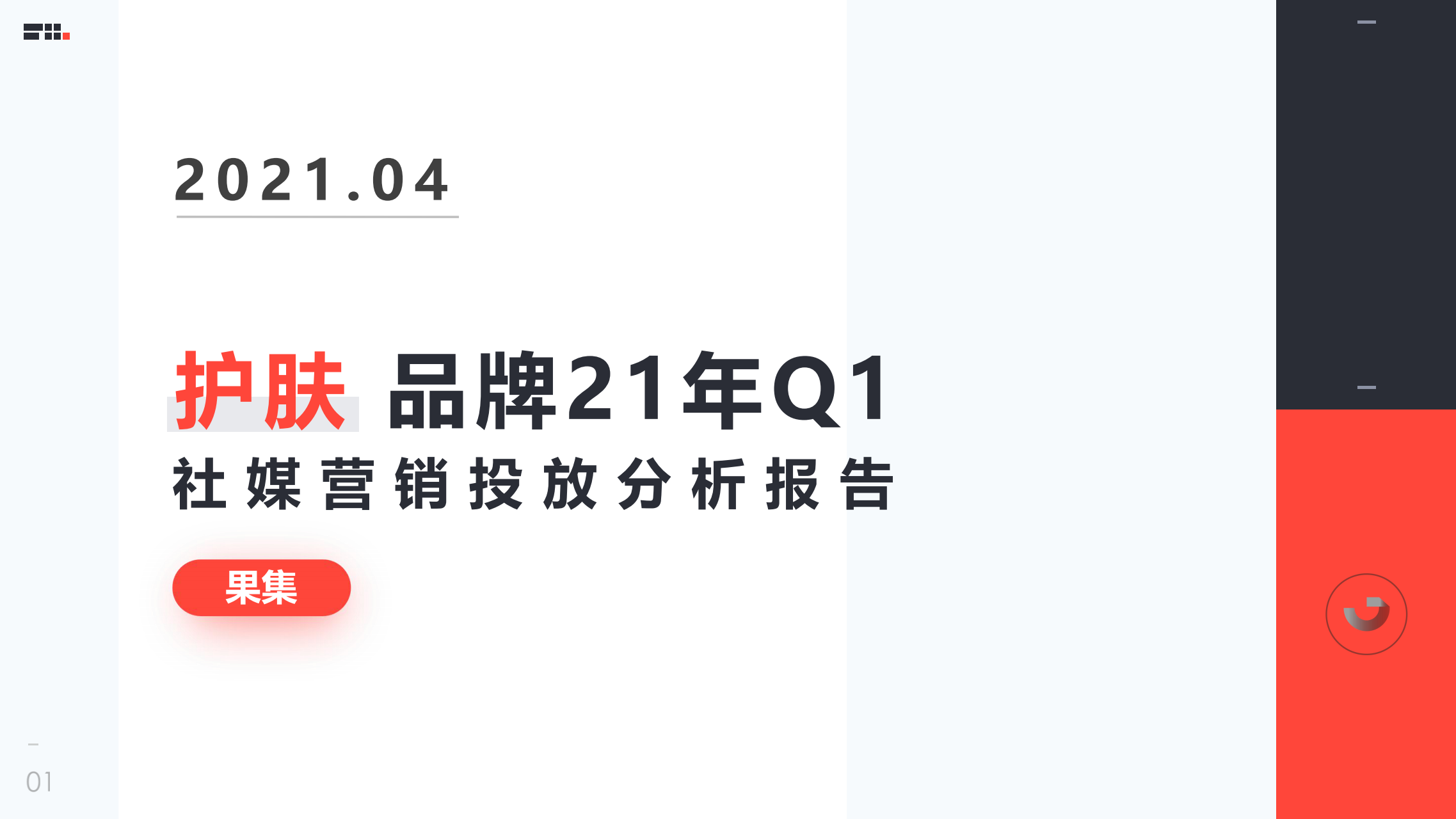 果集数据：护肤品牌21年Q1社媒营销投放分析报告