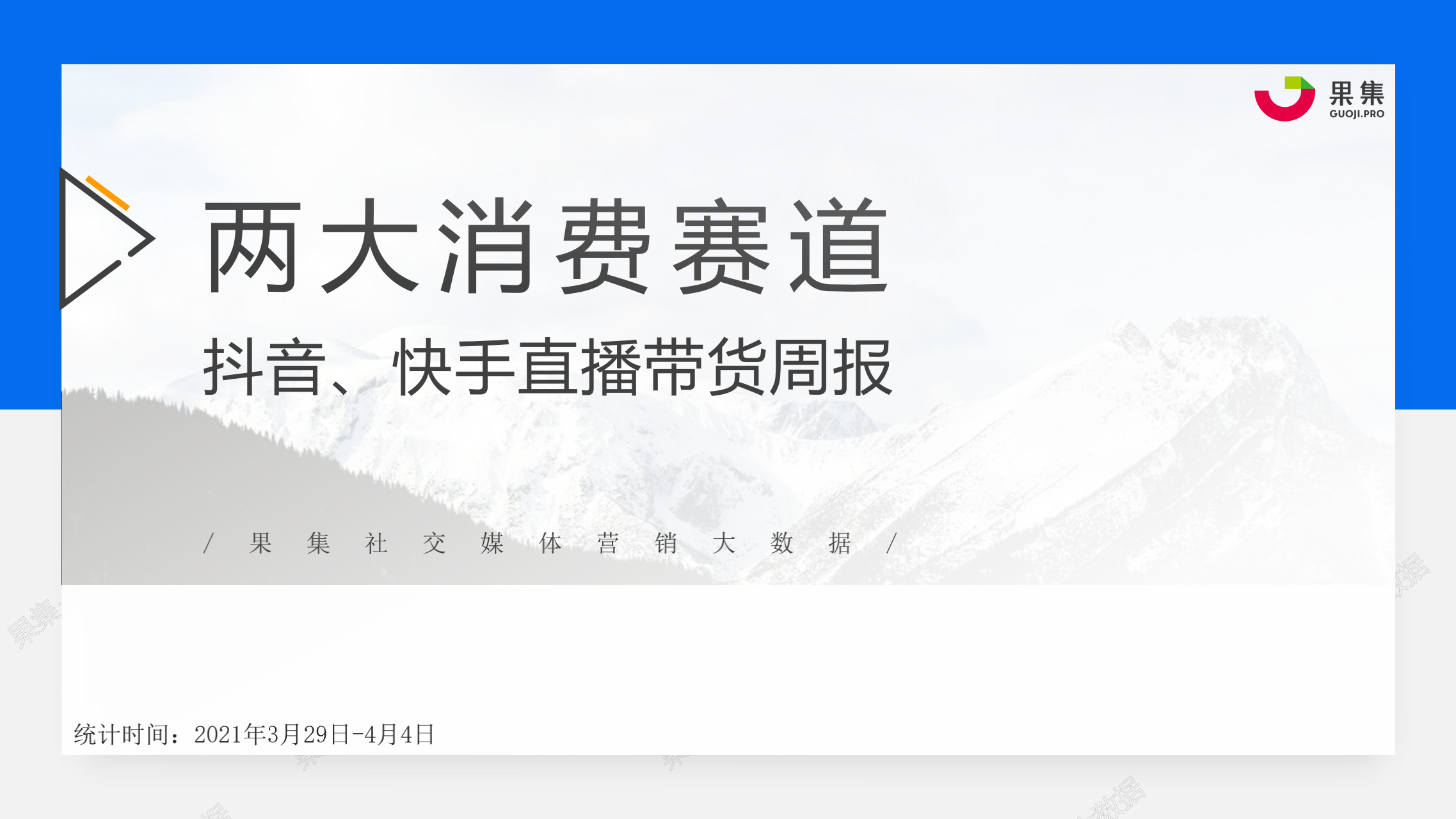果集数据：（3.29-4.4）两大消费赛道——<em>抖音</em>、快手直播带货周报 海报