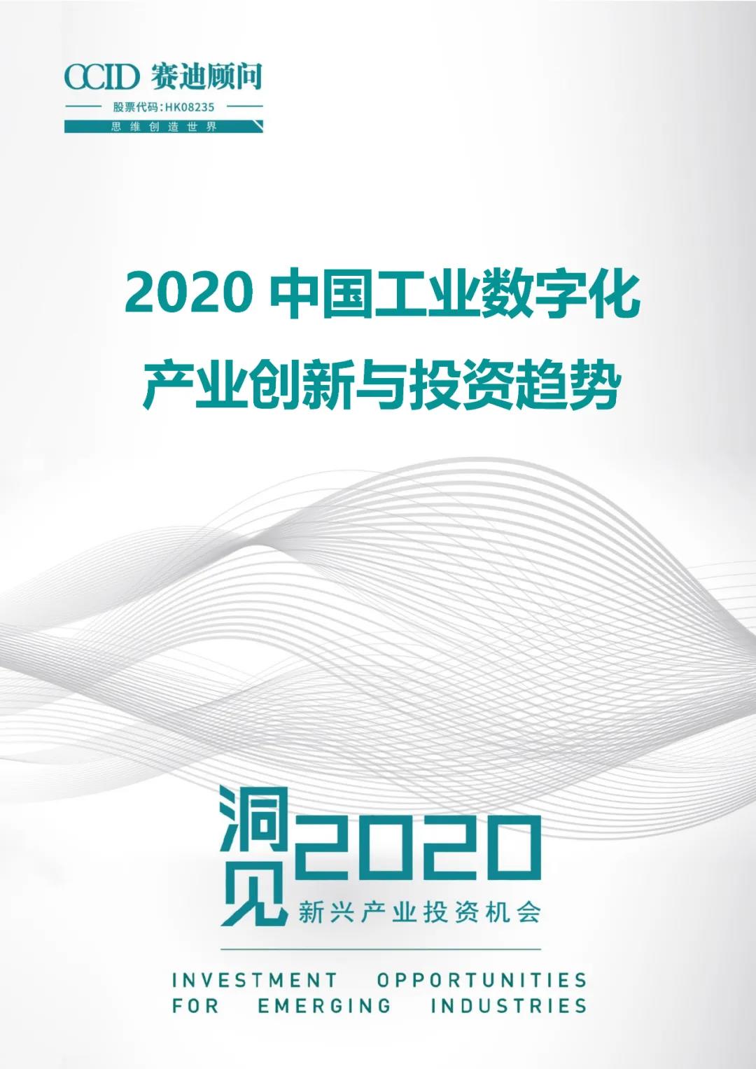 赛迪顾问：2020中国物联网产业创新与投资趋势