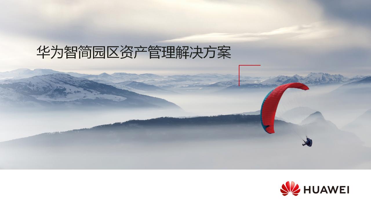 华为智简园区资产管理解决方案
