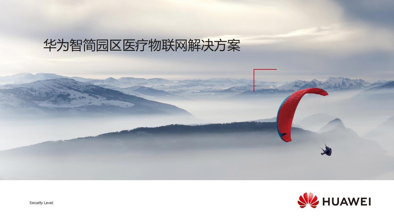 华为智简园区医疗物联网解决方案