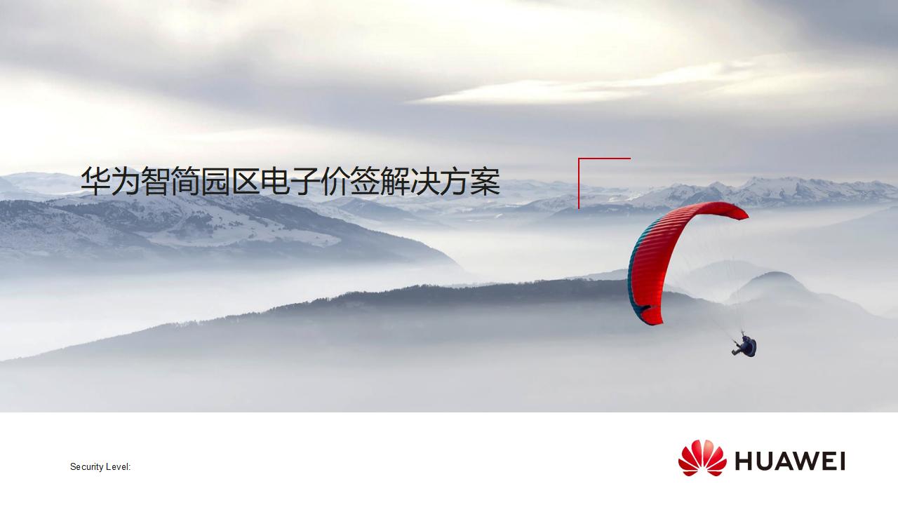 华为智简园区网络电子价签解决方案