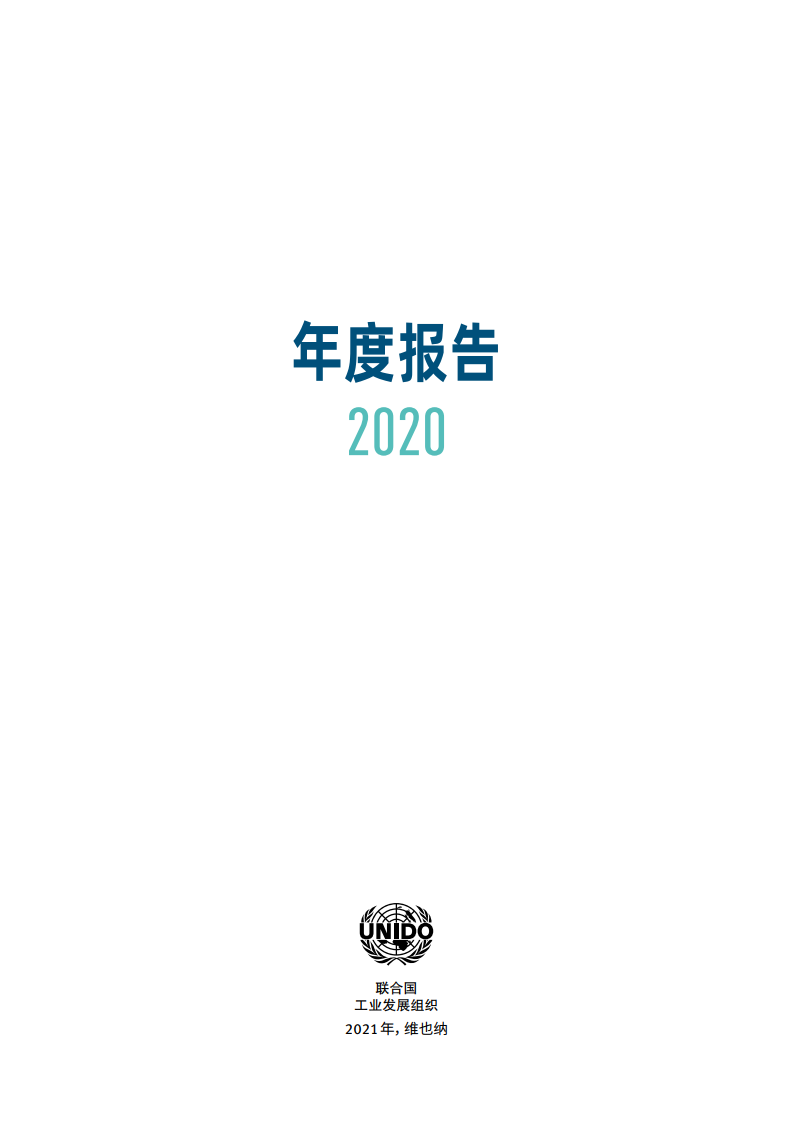 联合国工业发展组织2020年度报告 海报