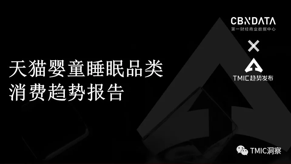 CBNData&TMIC：2021天猫婴童睡眠品类消费趋势报告