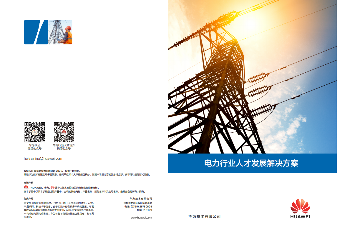 华为：电力行业人才发展解决方案