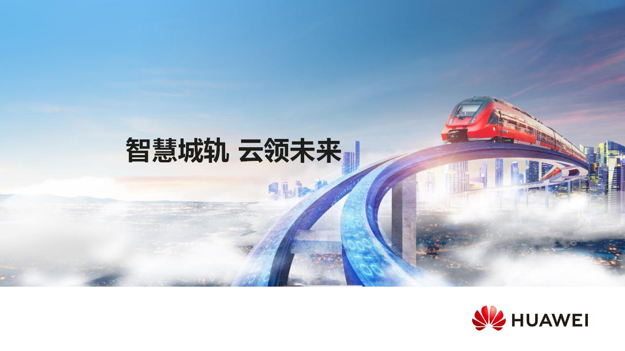 华为城轨云解决方案：智慧城轨 云领未来