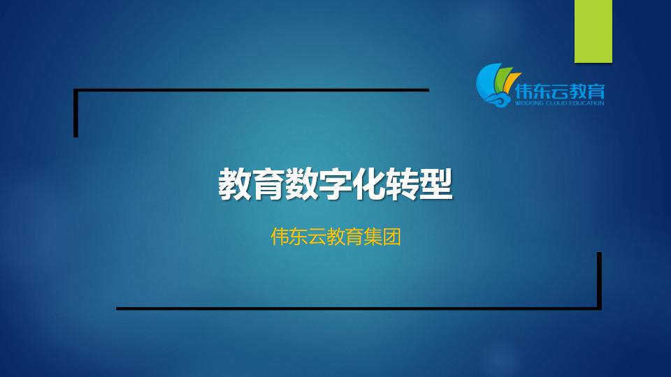 伟东云：教育<em>数字化转型</em> 海报