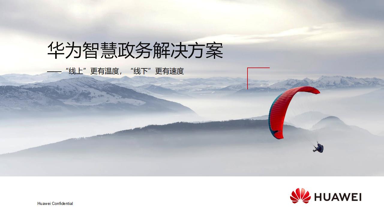 华为智慧政务解决方案
