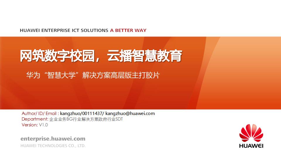华为“智慧大学”解决方案：网筑数字校园，云播智慧教育