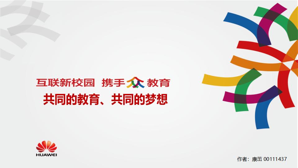 华为智慧教育解决方案，助力教育现代化发展