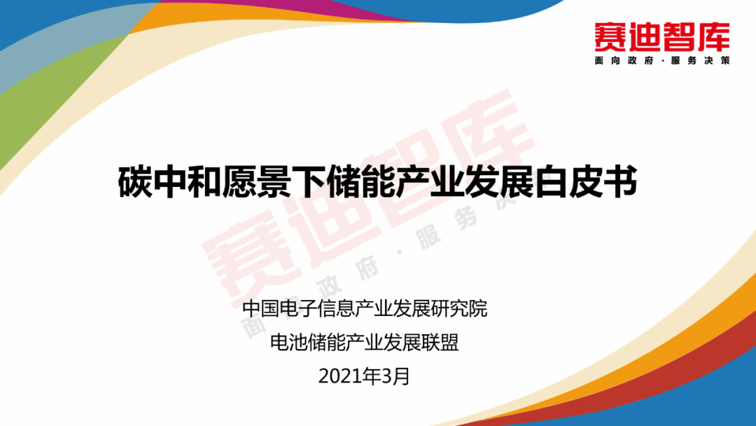 赛迪顾问：<em>碳中和</em>愿景下储能产业发展白皮书 海报