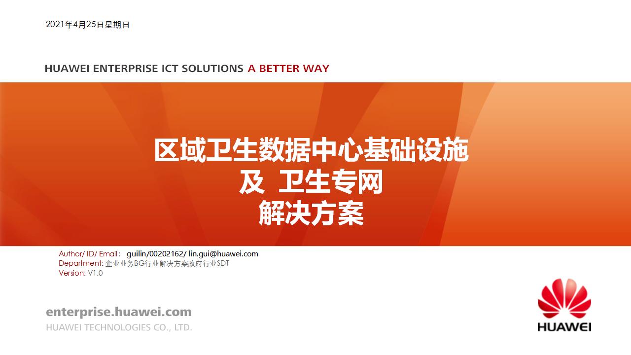 华为融合医疗之区域卫生信息化解决方案