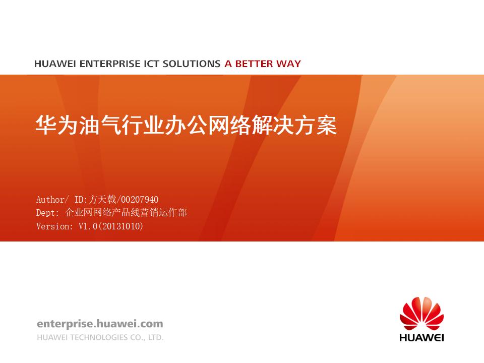 华为油气企业协同办公解决方案