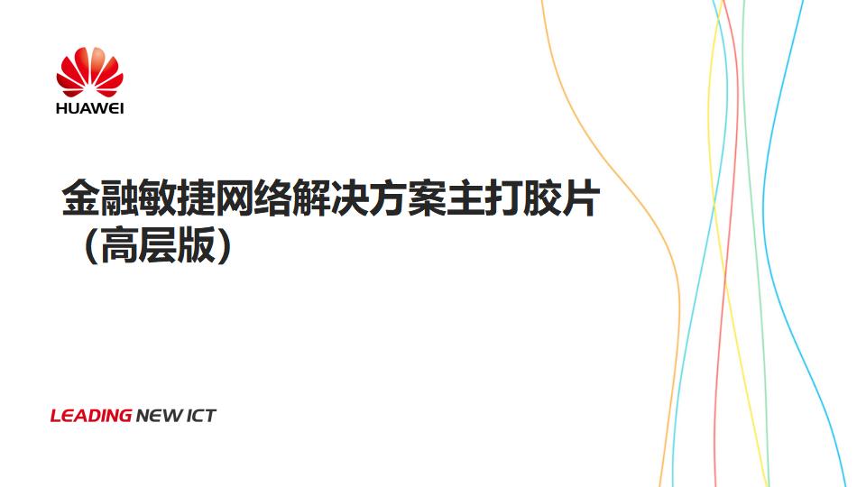 华为：金融敏捷网络解决方案